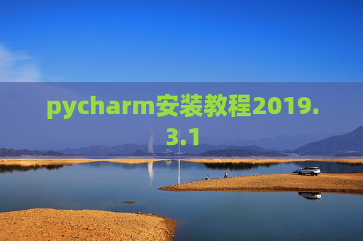 pycharm安装教程2019.3.1