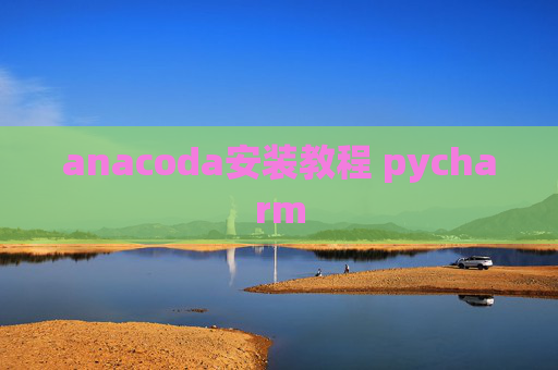 anacoda安装教程 pycharm
