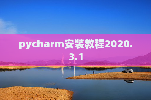 pycharm安装教程2020.3.1